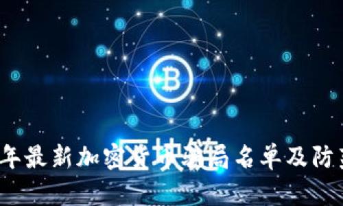 2023年最新加密货币骗局名单及防范指南