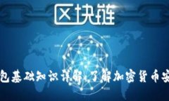 区块链钱包基础知识详解：了解加密货币安全与