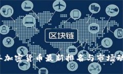 2023年加密货币最新排名与市场动态分析