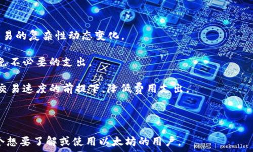   
  以太坊钱包推荐：选择最适合自己的以太坊钱包/  

关键词  
 guanjianci 以太坊钱包, 钱包推荐, 加密货币, 钱包安全/ guanjianci 

内容主体大纲  
1. 引言  
   1.1 以太坊及其重要性  
   1.2 钱包在加密货币中的作用  

2. 以太坊钱包的种类  
   2.1 软件钱包  
   2.2 硬件钱包  
   2.3 网站钱包  
   2.4 移动钱包  

3. 如何选择合适的以太坊钱包  
   3.1 安全性  
   3.2 使用便捷性  
   3.3 功能特性  

4. 推荐的以太坊钱包  
   4.1 Ledger Nano S  
   4.2 MetaMask  
   4.3 Trust Wallet  
   4.4 MyEtherWallet  

5. 以太坊钱包的安全考虑  
   5.1 备份和恢复  
   5.2 防钓鱼攻击  
   5.3 软件更新  

6. 常见问题解答  
   6.1 以太坊钱包安全吗？  
   6.2 如何备份我的以太坊钱包？  
   6.3 如果我忘记钱包密码怎么办？  
   6.4 以太坊钱包支持哪些平台？  
   6.5 如何避免钱包丢失？  
   6.6 以太坊钱包的交易费是怎样的？  

详细内容

### 引言

以太坊（Ethereum）作为一种广泛使用的智能合约平台，不仅仅是加密货币的代表，还支持多个去中心化应用。与以太坊相关的数字资产需要存储在适当的钱包中，以确保安全性和便捷性。本文将探讨以太坊钱包的种类以及如何选择适合自己的钱包。


### 以太坊钱包的种类

以太坊钱包有多种类型，各有优缺点。了解不同类型的钱包，可以帮助用户做出明智的选择。


#### 软件钱包

软件钱包是运行在电脑或手机上的应用程序，通常提供简单的用户界面。它们更易于使用，适合频繁交易的用户。例如，MetaMask是一款流行的以太坊软件钱包，支持浏览器插件和移动设备。


#### 硬件钱包

硬件钱包是专门为存储加密货币而设计的物理设备，以确保私钥的安全。Hardwallet如Ledger和Trezor是安全性极高的选择，适合长期持有资产的用户。


#### 网站钱包

网站钱包是在线服务，用户可以通过浏览器访问。虽然使用方便，但安全性较低，容易受到网络攻击。推荐仅用于小额交易。


#### 移动钱包

移动钱包是安装在智能手机上的应用，适合日常小额交易。Trust Wallet就是一个例子，除了以太坊，还支持多种其他数字货币。


### 如何选择合适的以太坊钱包

在选择以太坊钱包时，用户需要考虑多个因素，以确保安全和便捷性。


#### 安全性

选择钱包时，最重要的因素之一就是安全性。硬件钱包通常被认为是最安全的选项，但即便是软件钱包，如MetaMask，通过多重身份验证和密码保护功能，也能提供良好的安全性。


#### 使用便捷性

使用方便的钱包，对于新手尤为重要。软件和移动钱包通常提供友好的用户界面，使用户能够快速进行操作。在选择时，建议先尝试其界面和功能。


#### 功能特性

钱包的功能也非常重要。例如，一些钱包支持与去中心化交易所的直接连接，或者有内置的交换功能，能够直接在钱包内进行资产转换，提供更多的便利性。


### 推荐的以太坊钱包

根据不同的用户需求，以下是几款推荐的以太坊钱包。


#### Ledger Nano S

Ledger Nano S是市场上最流行的硬件钱包之一，提供高级别的安全性和对多种加密货币的支持。其离线存储私钥确保了用户资产的安全。


#### MetaMask

MetaMask是一款非常易用的软件钱包，它以浏览器插件的形式存在，非常方便用户进行以太坊和ERC20代币的管理，也是进入以太坊生态系统的第一步。


#### Trust Wallet

Trust Wallet是Binance推出的移动钱包，支持多种加密货币，界面友好，且支持DApp浏览，非常适合需要频繁访问去中心化应用的用户。


#### MyEtherWallet

MyEtherWallet是一个开源的钱包，允许用户生成以太坊钱包并管理其资产。用户可以生成离线钱包，提高安全性，同时也支持硬件钱包的整合。


### 以太坊钱包的安全考虑

以太坊钱包的安全性至关重要。以下是一些关键的安全措施，用户应该时刻关注。


#### 备份和恢复

备份钱包是保护资产安全的重要环节。无论使用哪种类型的钱包，务必定期备份私钥或助记词，并将其安全存放。


#### 防钓鱼攻击

网络钓鱼攻击是以太坊用户面临的主要风险之一。用户应当提高警惕，确保访问正确的网站，同时避免打开来历不明的链接和附件。


#### 软件更新

保持钱包软件的更新是确保其安全的重要措施。开发者通常会修复已知的漏洞或增加新的安全功能，使用最新版本可以更有效地防范潜在的威胁。


### 常见问题解答

#### 以太坊钱包安全吗？

以太坊钱包的安全性取决于选择的类型和用户的使用习惯。硬件钱包被认为是最安全的选择，因为它们离线存储私钥，不易受到黑客攻击。软件和移动钱包虽然便捷，但同样需要注意安全措施，比如使用强密码、多重身份验证等。同时，用户需要对钓鱼网站保持警惕，确保使用正当的网址和应用。

在使用以太坊钱包时，应定期检查账户活动，确保没有不明交易发生。结合使用硬件和软件钱包，可以有效分散风险，增加资产安全性。



#### 如何备份我的以太坊钱包？

备份以太坊钱包的方式通常是通过保存私钥或助记词。大多数钱包在创建时会提供助记词，用户应将其记录在一个安全的地方，最好是纸质形式，避免电子副本被黑客获取。

在使用软件或移动钱包时，检查钱包设置中是否有备份选项。一旦设置好备份，用户可以随时恢复钱包。如果钱包丢失或设备发生故障，拥有备份可以帮助用户找回资产。

此外，一些硬件钱包支持在多个设备上生成备份，用户可根据需求进行设置。



#### 如果我忘记钱包密码怎么办？

遗忘钱包密码是许多用户面临的常见问题。大多数软件钱包会提供密码重置的选项，但通常需要用户提供助记词或私钥。

如果不能通过这些方法找回密码，可能会导致资产无法恢复。为了避免这种情况，建议用户在设置密码后将其存储在安全的地方，尝试使用密码管理工具来帮助记住复杂的密码。

此外，某些硬件钱包具有恢复功能，只需用助记词恢复即可，因此在创建时一定要妥善保存助记词。



#### 以太坊钱包支持哪些平台？

以太坊钱包支持多种平台，包括PC、Mac、Android和iOS等。软件钱包通常会针对主流操作系统进行。同时，一些钱包如MetaMask和MyEtherWallet提供扩展插件支持，方便在浏览器中使用。

在选择钱包时，需要考虑自己的设备和使用场景。如果经常需要在移动设备上进行交易，移动钱包将是更好的选择；对于长期存储，硬件钱包则更为合适。



#### 如何避免钱包丢失？

避免钱包丢失的关键在于良好的备份习惯。用户应定期备份其钱包私钥或助记词，并将其妥善保管。同时，可以考虑选择具有多重身份验证或者二次验证的钱包，进一步保障资产安全。

在进行资产转移时，用户也要确保选择的设备安全。如果钱包使用的设备被盗或丢失，可能导致资产风险。因此，无论是使用软件、移动钱包，还是硬件钱包，都需采取额外的安全措施以防丢失。



#### 以太坊钱包的交易费是怎样的？

以太坊的交易费是基于以太坊网络的Gas机制。在进行交易时，用户需要支付相应的Gas费用，费用根据网络的繁忙程度和交易的复杂性动态变化。

交易成本通常会在交易时实时显示，用户可以选择支付更高的费用以加快交易确认速度，但也要根据需要合理安排费用，以免不必要的支出。

此外，使用不同的钱包可能会对交易费用有不同的影响，某些钱包在交易时会为用户推荐最佳的费用设置，帮助用户在保障交易速度的前提下，降低费用支出。



以上内容为以太坊钱包相关的详细信息，包括钱包类型、选择指导、推荐产品、安全事项以及常见问题解答。希望帮助到每一个想要了解或使用以太坊的用户。