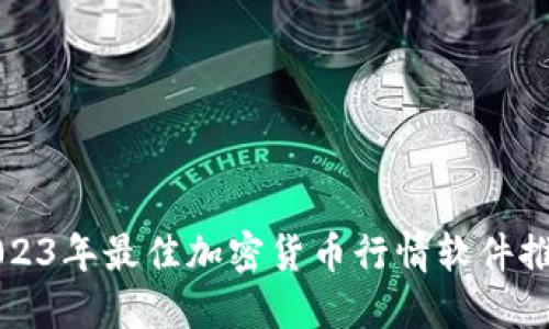 2023年最佳加密货币行情软件推荐