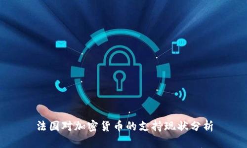 法国对加密货币的支持现状分析