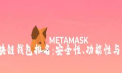 2023年最佳区块链钱包排名：安全性、功能性与用