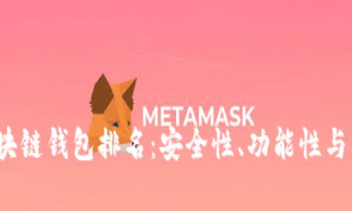 2023年最佳区块链钱包排名：安全性、功能性与用户体验全解析