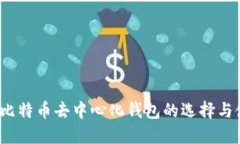 2023年比特币去中心化钱包的选择与使用指南