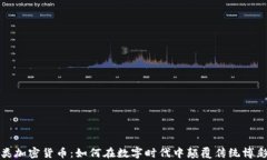 博彩类加密货币：如何在数字时代中颠覆传统博