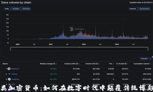 
博彩类加密货币：如何在数字时代中颠覆传统博彩行业