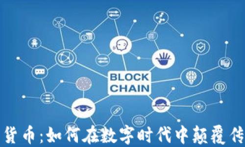 
博彩类加密货币：如何在数字时代中颠覆传统博彩行业