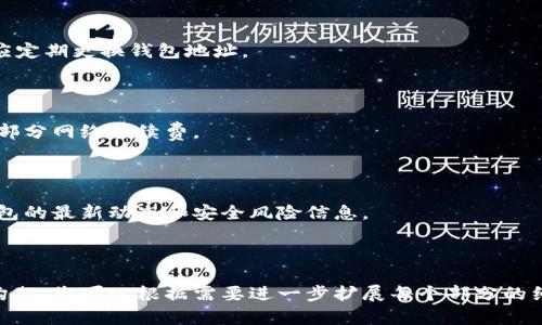   比特币钱包代码解析与使用指南 / 
 guanjianci 比特币钱包, 钱包代码, 加密货币, 数字资产 /guanjianci 

### 内容主体大纲

1. 引言
   - 什么是比特币钱包？
   - 比特币钱包的作用与重要性

2. 比特币钱包的类型
   - 热钱包与冷钱包的区别
   - 各类比特币钱包的优缺点

3. 比特币钱包代码的基本概念
   - 钱包代码的定义
   - 钱包代码在比特币交易中的作用

4. 如何生成比特币钱包代码
   - 常见生成方式介绍
   - 开源工具与软件推荐

5. 比特币钱包的安全性
   - 钱包私钥与公钥的作用
   - 安全存储方法及最佳实践

6. 如何使用比特币钱包进行交易
   - 发送比特币的步骤解析
   - 接收比特币的方法指南

7. 比特币钱包的常见问题解答
   - 常见错误代码和解决方案
   - 如何恢复损失或丢失的钱包

8. 结束语
   - 未来比特币钱包的发展方向
   - 对比特币及数字货币的展望

---

### 1. 引言

#### 什么是比特币钱包？

比特币钱包是一种软件或硬件工具，用于存储、发送和接收比特币及其他加密货币。与传统银行账户不同，比特币钱包无需中介，用户可以直接自主控制自己的资产。

#### 比特币钱包的作用与重要性

比特币钱包不仅仅是一个存储工具，它还充当了用户与比特币网络的桥梁，使用户能够参与交易、查看余额和管理资产。随着比特币和其他加密货币的普及，钱包的安全性和用户体验变得愈发重要。

---

### 2. 比特币钱包的类型

#### 热钱包与冷钱包的区别

热钱包是指在线或联网的钱包，例如手机应用程序或网页钱包，方便快捷，但面临一定的安全风险。冷钱包则是离线存储的方式，如硬件钱包或纸钱包，更加安全，但访问和使用较为复杂。

#### 各类比特币钱包的优缺点

热钱包的优点在于使用便利，操作简便；而缺点是安全风险较高。冷钱包相对安全，适合长期储存财富；但缺点是成本较高，使用不够便捷。

---

### 3. 比特币钱包代码的基本概念

#### 钱包代码的定义

比特币钱包代码通常是指与比特币账户相关的公钥和私钥。这些代码是确保用户能够安全进行比特币交易的基础，用户需要保护好自己的私钥。丢失私钥相当于失去对比特币的控制权。

#### 钱包代码在比特币交易中的作用

在比特币交易过程中，用户需要通过钱包代码来进行身份验证。而比特币交易的安全性则依赖于加密算法保护这些代码不被他人窃取。

---

### 4. 如何生成比特币钱包代码

#### 常见生成方式介绍

生成比特币钱包代码的方式有很多种，包括使用在线钱包服务、下载本地钱包软件、以及使用硬件钱包。每一种方式都有其独特的特点和适用场景。

#### 开源工具与软件推荐

市场上有许多开源工具可以帮助用户生成比特币钱包代码，如Bitcoin Core、Electrum等。这些工具通常界面友好，并且有较好的社区支持，适合不同层级的用户使用。

---

### 5. 比特币钱包的安全性

#### 钱包私钥与公钥的作用

钱包私钥是用来签署交易的唯一密钥，任何人只要持有私钥就能控制对应的比特币。而公钥则用于生成比特币地址，它可以公开分享，安全性较高。

#### 安全存储方法及最佳实践

用户应通过硬件钱包、纸钱包、以及加密备份等多种方式来确保私钥的安全。此外，定期更新钱包软件，并开启双重身份验证可以提高钱包的安全性。

---

### 6. 如何使用比特币钱包进行交易

#### 发送比特币的步骤解析

发送比特币的步骤包括：登录钱包，输入接收地址，输入金额，确认交易并输入密码（如有），最后查看交易状态。每一步均需仔细核对，以避免错误发送。

#### 接收比特币的方法指南

接收比特币相对简单，用户只需提供自己的比特币地址给对方即可。使用时还需注意地址的正确性，以免造成资产损失。

---

### 7. 比特币钱包的常见问题解答

#### 常见错误代码和解决方案

在使用比特币钱包时，用户可能会遇到各种错误代码，此部分将针对一些常见的错误代码进行解析，并提供相应的解决方案，如“网络故障”、“交易未确认”等。

#### 如何恢复损失或丢失的钱包

对于丢失或损坏的钱包，用户可以通过找到备份的私钥或助记词来进行恢复。此外，对于某些钱包，可能需要联系钱包服务商进行帮助。

---

### 8. 结束语

#### 未来比特币钱包的发展方向

随着技术的进步，未来比特币钱包将更加智能化、安全化。钱包服务的多元化及用户体验的提升将成为趋势。

#### 对比特币及数字货币的展望

数字货币正逐步进入主流金融市场，未来其在交易、投资及资产配置等方面的应用前景广阔。用户应积极学习相关知识，抓住机遇。

---

### 六个相关问题：

#### 问题一：比特币钱包是否安全？

比特币钱包的安全性取决于个人使用习惯及钱包类型。用户应重视私钥的保护，选择可靠的钱包服务。

#### 问题二：如何选择合适的比特币钱包？

选择比特币钱包时，应考虑交易频率、安全性、用户体验等因素。热钱包适合交易频繁的用户，而冷钱包适合长期投资者。

#### 问题三：我能否恢复已删除的钱包？

如果没有备份私钥或助记词，已删除的钱包很难恢复。建议始终保留安全备份以防万一。

#### 问题四：如何确保比特币交易的匿名性？

使用混合服务、隐私币及VPN等方式可以提高比特币交易的匿名性。用户还应定期更换钱包地址。

#### 问题五：比特币钱包需要支付费用吗？

大部分钱包服务都是免费的，但在使用比特币进行交易时，通常会产生一小部分网络手续费。

#### 问题六：如何了解比特币钱包的最新动态？

关注比特币社区、相关论坛以及官方博客，可以帮助用户及时获取比特币钱包的最新动态和安全风险信息。

--- 

如上所示，这是一个包含比特币钱包代码相关内容的大纲以及详细内容的构架，您可以根据需要进一步扩展每个部分的细节。