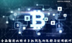 全面解析比特币手机钱包的选择与使用技巧