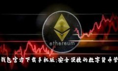 比特币钱包官方下载手机版：安全便捷的数字货