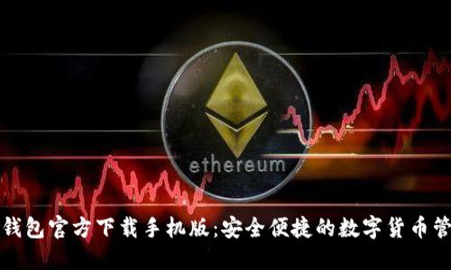 比特币钱包官方下载手机版：安全便捷的数字货币管理工具