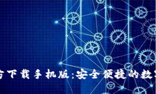 比特币钱包官方下载手机版：安全便捷的数字货币管理工具