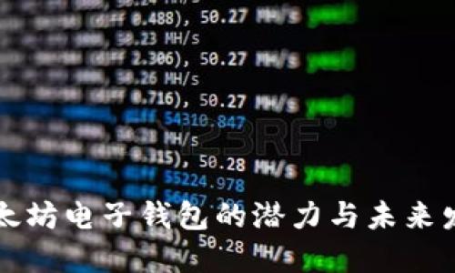 以太坊电子钱包的潜力与未来发展