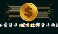 金融行为与加密货币：探索数字货币的现代投资