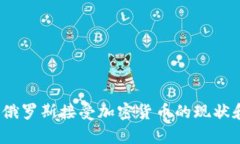 全面解析：俄罗斯接受加密货币的现状和未来展