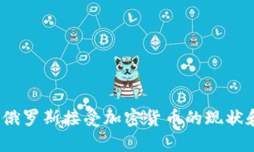 全面解析：俄罗斯接受加密货币的现状和未来展望