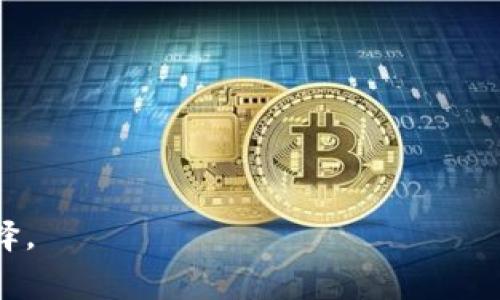 цаитти比特币钱包需要加密吗？保护您的数字资产安全/цаитти  
比特币钱包, 加密, 数字资产, 安全/guanjianci  

### 内容主体大纲

1. **引言**
   - 简介比特币的定义与背景
   - 解释数字钱包的作用
   - 引出加密的重要性

2. **比特币钱包的类型**
   - 热钱包与冷钱包的区别
   - 各种比特币钱包的优缺点分析
   - 加密在不同钱包中的作用

3. **为什么需要加密比特币钱包**
   - 数据泄露的风险
   - 针对黑客及网络攻击的防护
   - 用户错误操作带来的风险

4. **比特币钱包加密的方式**
   - 软件加密与硬件加密的比较
   - 常用的加密算法介绍
   - 如何选择合适的加密方式

5. **比特币钱包的最佳安全实践**
   - 定期备份钱包
   - 确保软件和系统的更新
   - 多重身份验证的意义

6. **未来展望：比特币钱包的安全趋势**
   - 新兴技术对钱包安全性的影响
   - 个人隐私与安全之间的平衡
   - 用户教育在加密中的角色

7. **结论**
   - 综合安全与用户经验
   - 鼓励用户采取加密措施

### 引言

比特币，作为一种去中心化的数字货币，自2009年问世以来便受到广泛关注与应用。它不仅能在全球范围内进行快速交易，还提供了一种新的财富管理方式。而比特币钱包，就是用户存储、管理和交易比特币的工具。随着比特币及其他加密货币的逐渐普及，用户对于数字资产的安全性愈加重视。在所有安全措施中，加密钱包的作用不可小觑。本文将探讨比特币钱包是否需要加密，并为您提供全面的安全建议。

### 比特币钱包的类型

#### 热钱包与冷钱包的区别

比特币钱包分为热钱包和冷钱包。热钱包是指连接到互联网的设备，方便用户随时访问和使用。它们通常应用于日常交易，但安全性较低，容易受到黑客攻击。相反，冷钱包则是断开互联网的设备，如硬件钱包或纸钱包，因其不易受到网络风险的影响，显示出更高的安全性。通过了解不同类型的比特币钱包，用户可以更好地决定其加密需求。

#### 各种比特币钱包的优缺点分析

热钱包的优势在于使用的便捷性，例如大多数手机钱包和在线钱包。但其缺点则是更容易受到网络攻击和木马病毒的侵害，因此加密在这里显得尤为重要。冷钱包虽然不太方便，但其安全性值得信赖。通过比较不同钱包类型，用户可以明智地选择何时以及如何加密其钱包。

#### 加密在不同钱包中的作用

不论是热钱包还是冷钱包，加密都起着至关重要的作用。在热钱包中，加密可以保护用户的私钥，防止其被恶意软件窃取。在冷钱包中，尽管风险较低，使用加密也能够让用户更加安心。因此，无论使用何种钱包，加密都是不可或缺的。

### 为什么需要加密比特币钱包

#### 数据泄露的风险

在数字时代，数据泄露的事件层出不穷。比特币钱包中的私钥一旦被泄露，用户所拥有的资产便可能面临巨大的风险。个人信息、账户数据的泄露，使得黑客能够轻易获取用户的比特币。因此，加密比特币钱包是防止数据泄露的重要手段。

#### 针对黑客及网络攻击的防护

黑客对比特币钱包进行攻击的事件屡见不鲜，特别是针对在线钱包的攻击。通过加密，用户可以增加对黑客攻击的抵御力度。加密技术有助于保护用户的个人数据和资产，从而在网络环境中构建一道安全屏障。

#### 用户错误操作带来的风险

除了网络攻击外，用户自身的错误操作也可能导致比特币损失。例如，误删钱包文件或者在不安全的设备上输入私钥，都会带来潜在风险。通过加密，即使在不小心的情况下，用户也能最大程度保护自己的数字资产。

### 比特币钱包加密的方式

#### 软件加密与硬件加密的比较

比特币钱包的加密主要分为软件和硬件两种方式。软件加密是通过特定的程序对钱包文件进行加密，具备一定的灵活性，但可能受限于软件本身的安全性。硬件加密则通过物理设备独立存储私钥，安全性更高，但在使用上相对不够灵活。根据用户需求，选择合适的加密方式显得尤为重要。

#### 常用的加密算法介绍

如今应用于比特币钱包的常用加密算法有AES、RSA等。AES（高级加密标准）是目前广泛应用于各种信息安全领域的对称加密算法，而RSA则是常用的非对称加密算法。这些技术不仅提高了钱包的安全性，也为用户提供了更好的保护。

#### 如何选择合适的加密方式

在选择加密方式时，用户应考虑自己的使用场景及安全需求。对于频繁交易的用户，选择软件加密同时结合两步验证可能更为合适；而长期存储资产的用户，选择硬件加密则能够最大程度保障安全性。

### 比特币钱包的最佳安全实践

#### 定期备份钱包

用户应定期对比特币钱包进行备份，以便在发生意外情况时快速恢复。通过备份，可以保障用户的数字资产不会因为设备损坏或丢失而受到影响。钱包备份应存储在安全的离线环境中，以减少被攻击的可能性。

#### 确保软件和系统的更新

保持钱包软件和操作系统的更新至关重要，因为许多安全漏洞往往在版本更新中得到解决。及时安装更新补丁，能够确保钱包抵御最新的网络威胁。

#### 多重身份验证的意义

多重身份验证是一种有效增强比特币钱包安全性的技术。通过设置多种验证方式，例如手机短信、邮箱确认等，用户能够进一步确保自己的账户安全。这将大大降低黑客成功入侵的风险。

### 未来展望：比特币钱包的安全趋势

#### 新兴技术对钱包安全性的影响

随着技术的不断进步，新的安全技术正在涌现，例如区块链技术本身的增强算法或量子计算技术。这些新兴技术将在未来影响比特币钱包的安全性，为用户提供更高层次的保护。

#### 个人隐私与安全之间的平衡

随着用户对隐私的重视，如何在确保安全的情况下保护用户隐私将是未来比特币钱包发展的重要方向。找到这一平衡将为用户提供更好的使用体验，同时降低安全风险。

#### 用户教育在加密中的角色

尽管加密技术可以提供一定的安全性，但用户对安全知识的掌握同样重要。未来在比特币钱包的安全实践中，用户教育将发挥越来越重要的作用，通过提升用户的安全意识，减少潜在风险。

### 结论

综上所述，加密是确保比特币钱包安全的重要措施。用户需重视钱包的类型、加密方式及最佳安全实践，以全面保护自己的数字资产。通过合理运用各种安全策略，用户不仅能保护自己的比特币财产，还能在数字货币世界中自信地进行交易。

### 相关问题

1. **加密比特币钱包是否完全安全？**
2. **如何选择最适合自己的比特币钱包加密方式？**
3. **用户在使用比特币钱包时，应注意哪些安全隐患？**
4. **比特币钱包的备份流程是怎样的？**
5. **比特币经过加密后的恢复过程是什么样的？**
6. **有哪些常见的比特币钱包推荐及其安全性分析？**

### 问题详细介绍

#### 问题1：加密比特币钱包是否完全安全？

在现代网络环境下，尽管加密技术极大提高了比特币钱包的安全性，但并不能做到完全安全。首先，加密的安全性依赖于算法的强度，目前广泛应用的AES和RSA等算法在一定程度上抵挡了黑客攻击，但若出现新的攻击方法或算法漏洞，钱包的安全性可能受到挑战。

此外，即使加密钱包本身非常安全，但用户的操作习惯也是一大风险。例如，如果用户选择在公用电脑上访问钱包，或将私钥存储在不安全的地方，依然可能遭受损失。因此，加密不是解决所有问题的魔法药水，用户需要结合自身的使用习惯，从多个维度提升钱包的安全性。

#### 问题2：如何选择最适合自己的比特币钱包加密方式？

选择合适的比特币钱包加密方式时，首先要考虑自己的需求和使用场景。如果您的交易频繁，热钱包则是不错的选择，此时应重点考虑软件加密，以及是否具备多重身份验证等功能。对于希望长期持有比特币的用户，冷钱包更为理想，建议结合硬件加密来保障安全。

其次，用户还应关注钱包的兼容性和易用性。某些加密技术可能需要复杂的步骤才能访问钱包，这对新手用户可能造成困扰。总之，选择合适的加密方式要综合考量使用场景、方便程度和安全性。

#### 问题3：用户在使用比特币钱包时，应注意哪些安全隐患？

在使用比特币钱包时，用户需警惕多种安全隐患。首先，网络攻击是最常见的威胁，特别是对热钱包来说。用户千万不要在不安全的网络环境下进行交易，同时还需定期更新软件，确保使用最新的安全补丁。

其次，社交工程式攻击也是一种常被忽视的隐患。黑客可能通过伪装成客服联系用户，获取其私钥。因此，用户需保持警惕，避免随意分享个人信息。

最后，用户还需注意钱包备份的重要性，未备份钱包的用户在设备丢失后将无法找回资产。建议用户将备份文件存放在安全的云端或物理位置，并定期更新备份。

#### 问题4：比特币钱包的备份流程是怎样的？

备份比特币钱包的流程相对简单，但又需认真对待。为确保安全，最佳实践是进行离线备份。首先，用户需要在其钱包软件中找到“备份”选项，通常这会生成一个包含私钥和地址的文件。

备份后，要将该文件储存于不易被触及的地方，例如外部硬盘或者安全的云存储服务。若选择外部硬盘，务必确保该硬盘未长期连接到互联网，以减少黑客攻击的机会。

此外，用户还需定期更新备份，以确保最新的交易能够随时恢复。如果发生设备丢失，最好能尽快使用备份恢复钱包，以减少财产损失的可能性。

#### 问题5：比特币经过加密后的恢复过程是什么样的？

恢复加密后的比特币钱包并不复杂，但需要提前准备好相关信息。用户需记住加密过程中设定的密码及备份文件。首先，打开钱包软件并选择“恢复钱包”选项，系统将提示用户输入加密密码。

输入正确后，系统会要求用户上传之前备份的文件。此后，用户的比特币余额和交易记录将逐步恢复。重要的是，在恢复过程中切勿连接互联网，以降低泄露信息的风险。完成后，要确保对恢复的数据进行再次加密，以保护数字资产安全。

#### 问题6：有哪些常见的比特币钱包推荐及其安全性分析？

当前市场上有多种比特币钱包可供选择，各具特色。首先推荐的是Ledger和Trezor硬件钱包，这两者均提供强大的硬件加密，并且具有较高的用户评价。适合长期持有的大额资产。

其次，Exodus和Electrum是两款知名的软件钱包，它们的用户界面友好，操作简单。尤其Electrum，更是以极高的安全性而闻名，同时支持多种加密货币。

最后，Coinbase钱包虽然是一个在线钱包，但由于其良好的安全性和便捷性，适合新手用户使用。总的来说，每款钱包在安全性、易用性和适用场景上都有其优劣，用户需根据自身需求进行选择。