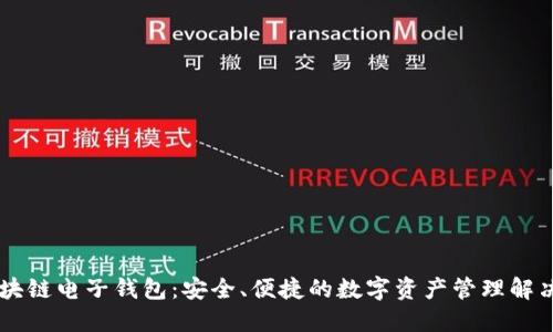 R9区块链电子钱包：安全、便捷的数字资产管理解决方案