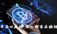加密数字货币与以太坊：深入探索区块链技术的