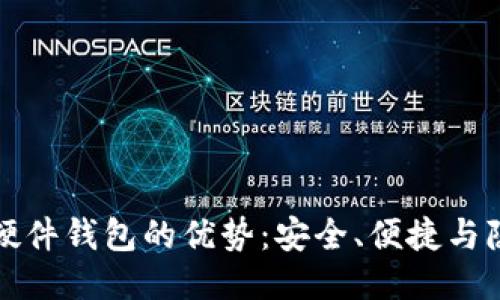 比特币硬件钱包的优势：安全、便捷与隐私保护