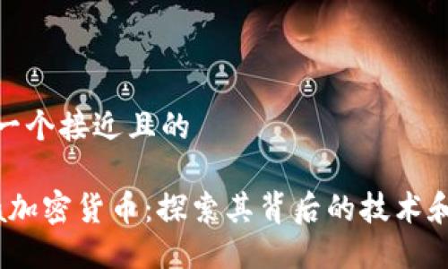 思考一个接近且的

Libra加密货币：探索其背后的技术和影响