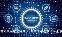 如何开设加密货币账户：带你了解步骤与注意事