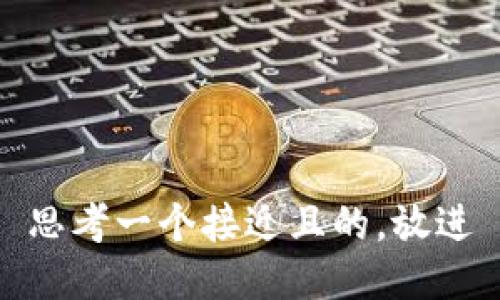 思考一个接近且的，放进