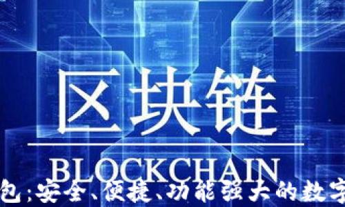 
以太坊最新钱包：安全、便捷、功能强大的数字资产管理工具