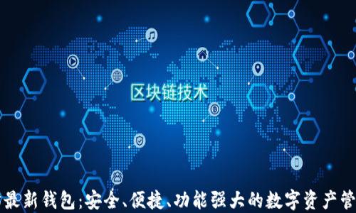 
以太坊最新钱包：安全、便捷、功能强大的数字资产管理工具