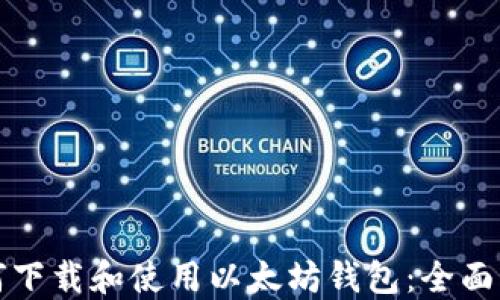 
如何下载和使用以太坊钱包：全面指南