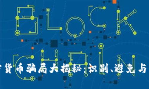 香港加密货币骗局大揭秘：识别、避免与应对策略