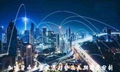 加密货币未来发展趋势及长期前景分析