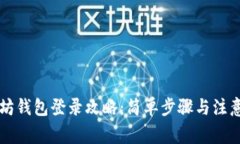 以太坊钱包登录攻略：简单步骤与注意事项