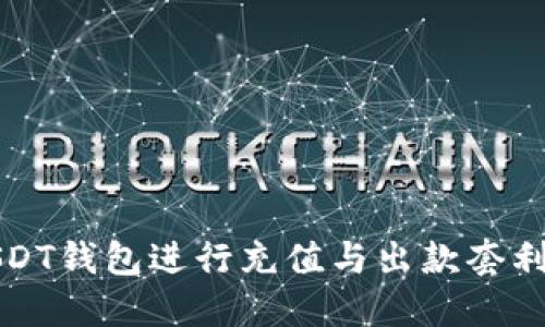 如何利用USDT钱包进行充值与出款套利的全面指南