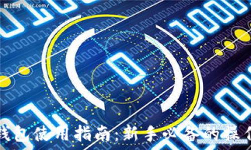   
比特币钱包使用指南：新手必备的操作和技巧