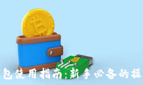   
比特币钱包使用指南：新手必备的操作和技巧