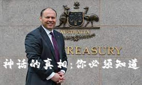 揭开加密货币暴富神话的真相：你必须知道的投资风险与机遇