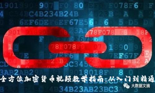 全方位加密货币视频教学指南：从入门到精通
