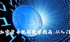 全方位加密货币视频教学指南：从入门到精通