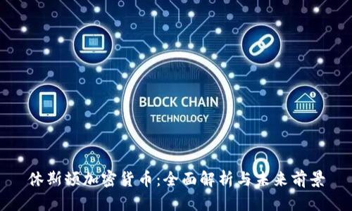 休斯顿加密货币：全面解析与未来前景