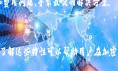 加密货币的基本属性详解/  加密货币, 数字货币