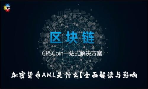 加密货币AML是什么？全面解读与影响