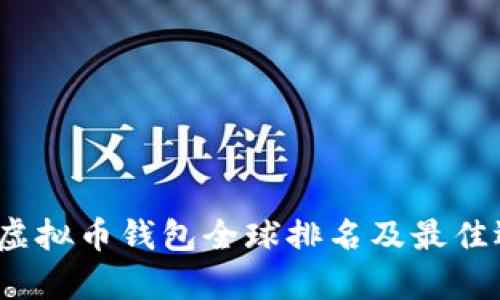 2023年虚拟币钱包全球排名及最佳选择分析