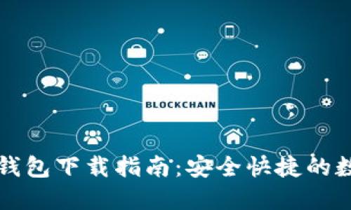 比特币电子虚拟钱包下载指南：安全快捷的数字货币管理方案