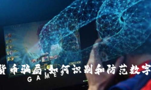 揭露GBL加密货币骗局：如何识别和防范数字货币投资风险