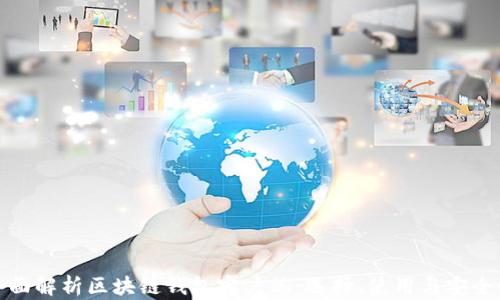 
全面解析区块链钱包客户端：选择、使用与安全性