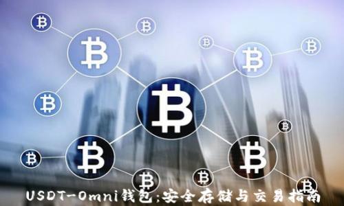 
USDT-Omni钱包：安全存储与交易指南