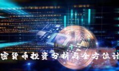 加密货币投资分析与全方位计划