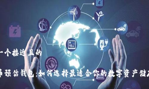 思考一个接近且的

虚拟币预估钱包：如何选择最适合你的数字资产储存方案